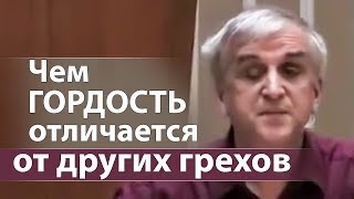 Чем ГОРДОСТЬ отличается от других грехов - Виктор Куриленко