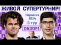 Обзор 5 тура! Ставангер 2024. Сергей Шипов ♛ Шахматы