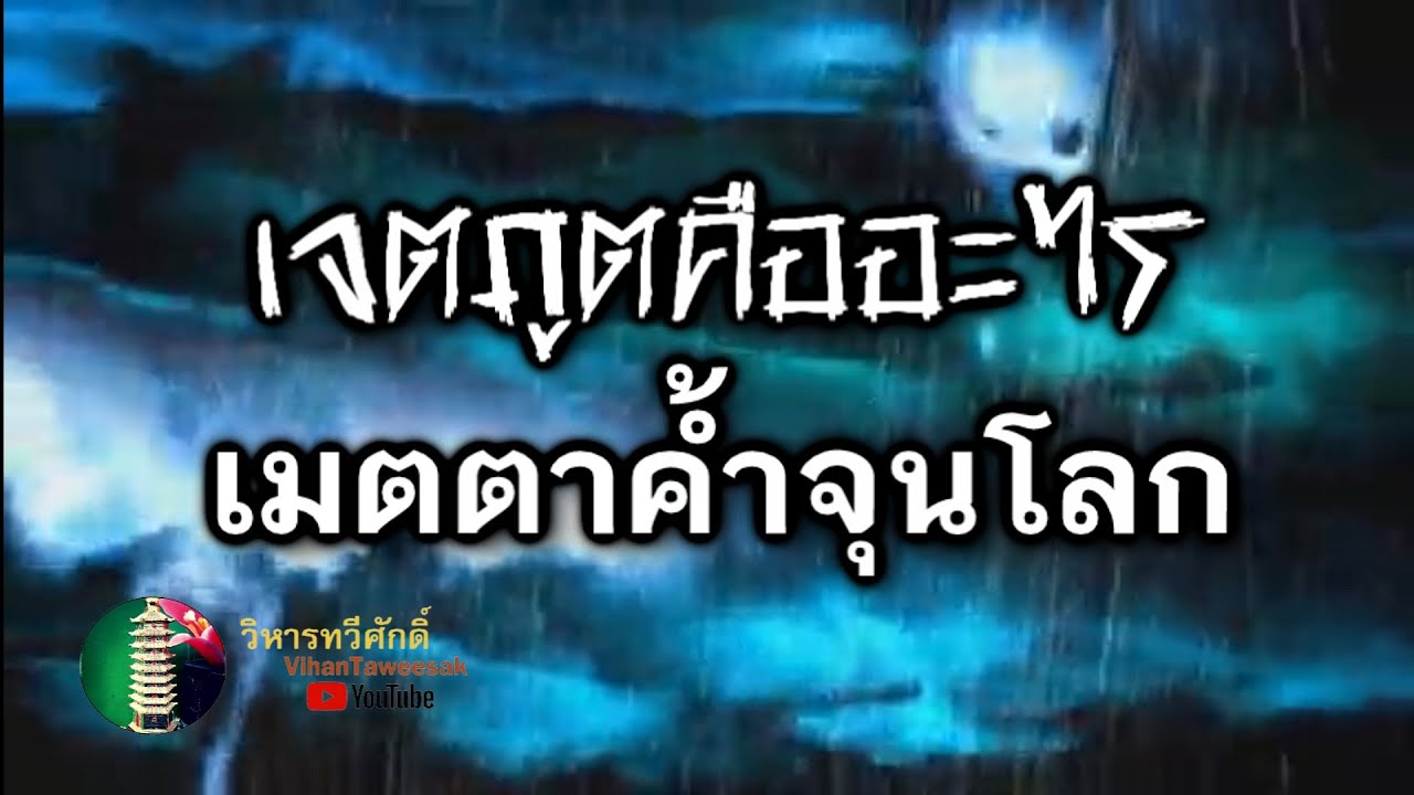 กฎแห่งกรรม เรื่อง เจตภูตคืออะไร เมตตาค้ำจุนโลก - Youtube