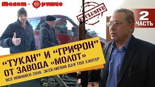 Обзор ТУКАН и ГРИФОН от Молота. Как патефоны спасли оружейный завод "МОЛОТ" ч 2