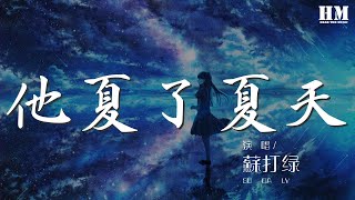 蘇打綠 - 他夏了夏天『疲累在他的身上化成了笑容』【動態歌詞Lyrics】