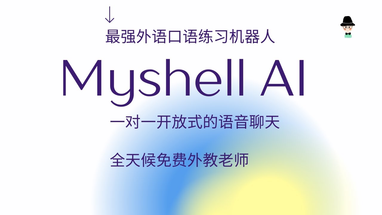 不要再用ChatGPT练英语了。最强外语口语练习机器人 Myshell AI 。免费提供一对一开放式的语音聊天，打造了全天候的英语教师 ...