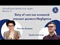 Duty of care как основной элемент деликта Negligence