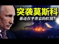 遭到开战4年最大空袭，普京为何还要挑衅北约？