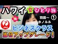 【2022ハワイ女ひとり旅①】３年ぶり！２０回目のハワイ！JALビジネスクラス当日アップグレードできちゃいました！