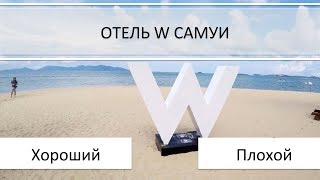 [ПЛЯЖИ САМУИ] W hotel