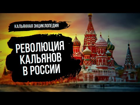 Как Россия Захватила Весь Кальянный Мир / Кальянная Энциклопедия 2