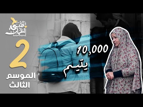 برنامج قلبي اطمأن | الموسم الثالث | الحلقة 2 |  10,000 يتيم | الاردن