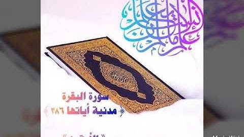 سورة البقرة اية ٤٠ جمال القرش