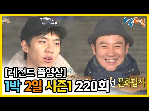 [1박2일 시즌 1] - Full 영상 (220회) /2Days & 1Night1 full VOD 220