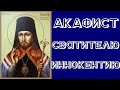 Акафист святителю Иннокентию, епископу Пензенскому и Саратовскому