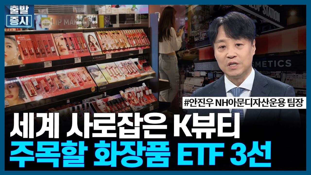 세계 사로잡은 K뷰티, 주목할 화장품 ETF 3선/ ETF스토리 / 한국경제TV