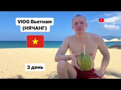 НЯЧАНГ, 3 день во Вьетнаме, изучает обстановку))