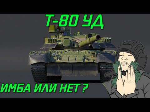 Видео: СТОИТ ЛИ ПОКУПАТЬ Т-80УД?! СЕЙЧАС РАЗБЕРЕМСЯ War Thunder