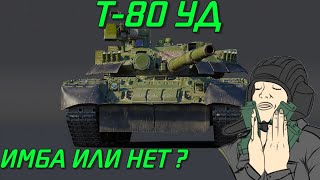 СТОИТ ЛИ ПОКУПАТЬ Т-80УД?! СЕЙЧАС РАЗБЕРЕМСЯ War Thunder