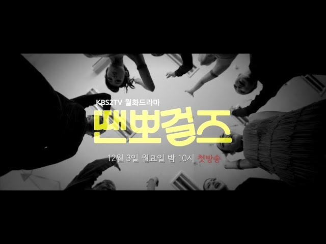181203 땐뽀걸즈 티저 ㅣ KBS방송