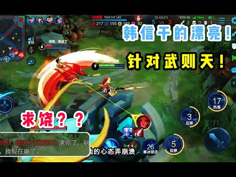 本本熊：开局武则天大言不惭，韩信气不过捉三次，大喊别针对了！