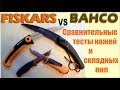 Пила и нож Bahco против пилы и ножа Fiskars