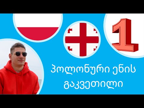 პოლონური ენის შესწავლა - გაკვეთილი 1 GIVI GELASHVILI