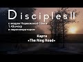 Disciples 2+MNS 1.43u+exp. Карта "The Ring Road" (Стрим пососа и рестартов)