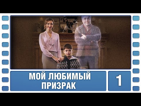 Мой любимый призрак. 1 серия. Комедия. Лучшие сериалы