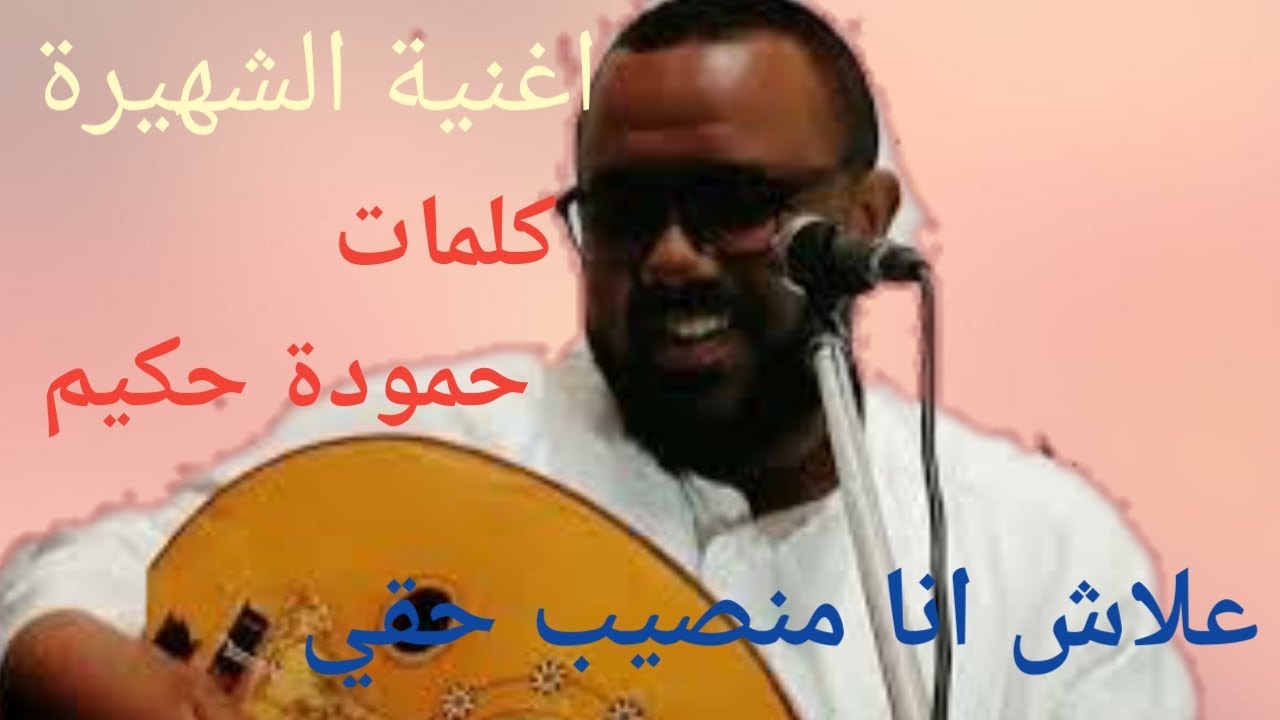 اغنية شهيرة علاش انا ياربي مانصيب حقي _حكيم حمودة