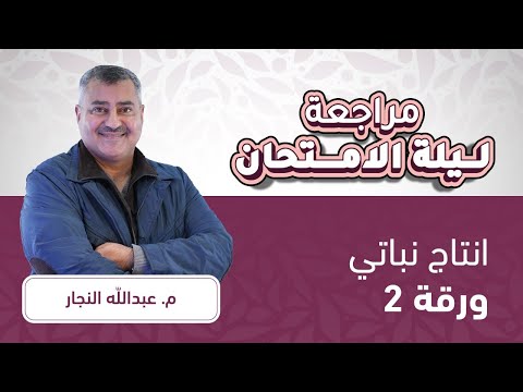 توجيهي 2007إنتاج نباتي ف2 مراجعة ليالي الوزارة مع أ عبد الله النجار