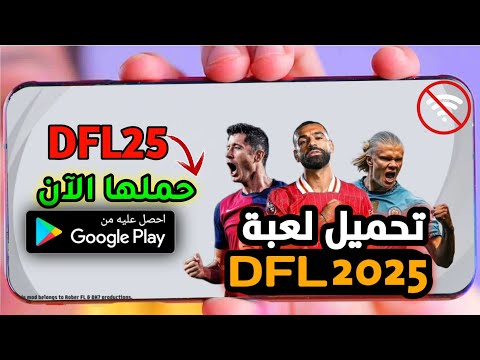 تحميل لعبة  25 للاندرويد بدون نت وبأخر الانتقالات افضل لعبه كره قدم بدون نت 2025