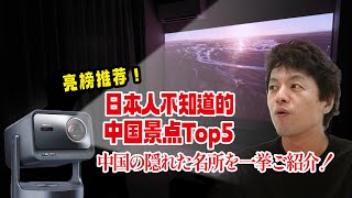 隠れスポット】1回目の中国旅行では辿り着けない中国の隠れた名所を