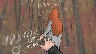 DOLINOV - Уйди от меня ( премьера трека 2022 ) #музыка