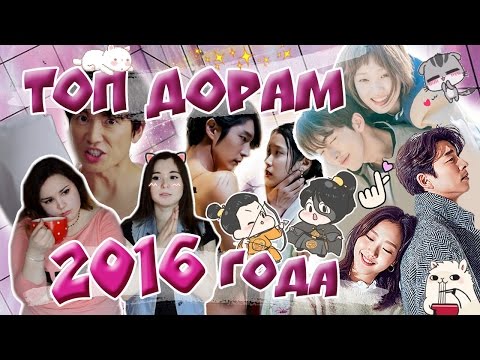 Видео: ТОП ДОРАМ 2016 ГОДА ♥