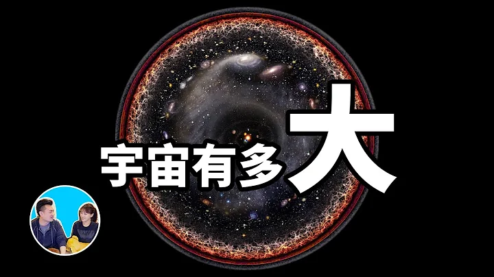 宇宙有多大，人類最遠可以到達宇宙的什麽地方 | 老高與小茉 Mr & Mrs Gao - 天天要聞