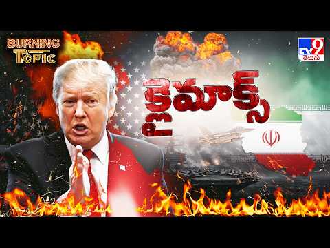 Burning Topic | యావత్ ప్రపంచం కళ్లు గల్ఫ్ యుద్ధ క్షేత్రం వైపే!| US-Israel-Iran War| Donald Trump-TV9 - TV9