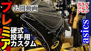 アシックス硬式用オーダー！ mqdefault.jpg