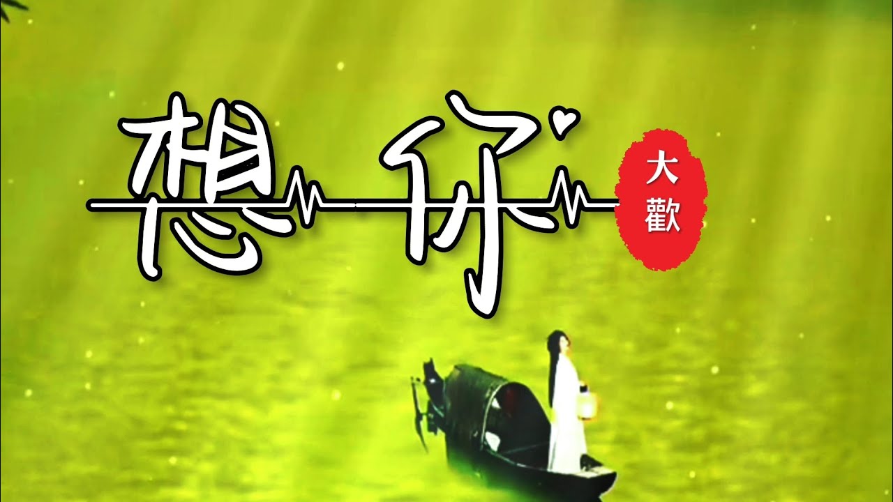 大歡一首《想你》越聽越入味 越聽越入心 - YouTube