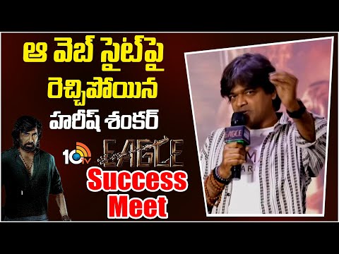 ఆ వెబ్ సైట్ పై రెచ్చిపోయిన హరీష్ శంకర్ : Harish Shankar | Eagle Movie Success Meet | Ravi Teja |10TV