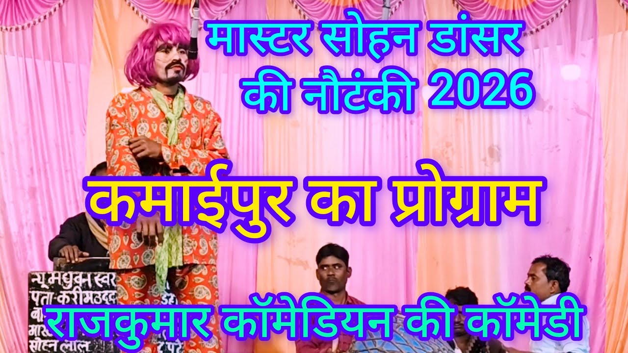 मास्टर सोहनलाल डांसर की नौटंकी पार्टी के कॉमेडियन राजकुमार जी का मंच पर आकर हंसी सेलोटपोट