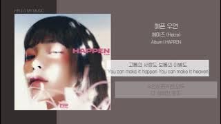헤이즈 (Heize) - 헤픈 우연 (HAPPEN) | 가사
