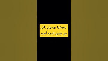 ومبشرا برسول يأتى من بعدى اسمه أحمد #قران_كريم بصوت مريح #بصوت #دويتو #لايك #ترند #الشيخ #سورة