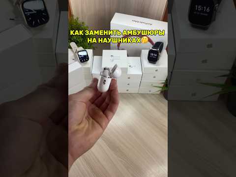 Как заменить Амбушюр на AirPods Pro 🤔