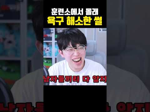 군대 훈련소에서 몰래 한 썰 ㄷㄷ thumbnail