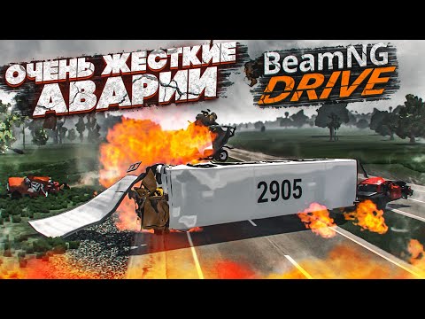 Видео: ОЧЕНЬ ЖЕСТКИЕ АВАРИИ! 500КМ/Ч+ НА АВТОБУСЕ! (BEAM NG DRIVE)