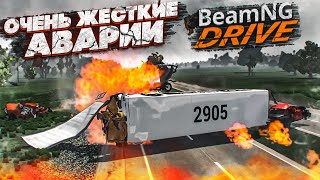 ОЧЕНЬ ЖЕСТКИЕ АВАРИИ! 500КМ/Ч+ НА АВТОБУСЕ! (BEAM NG DRIVE)