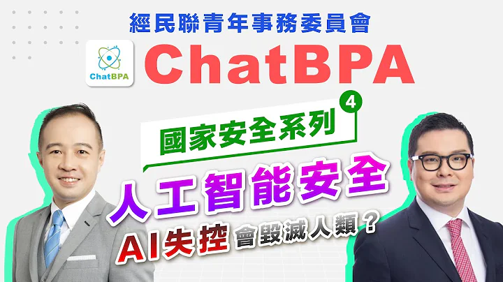 国家安全｜人工智能是福还是祸？专家都担心AI发展失控？ChatBPA国安系列第四集 - 天天要闻