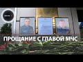 Прощание с главой МЧС Евгением Зиничевым