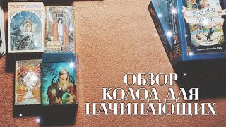 Карты Таро для новичков. С чего начать?