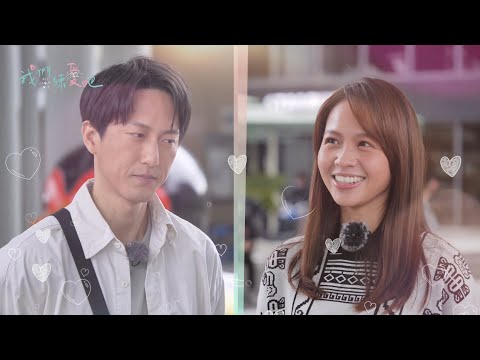 《我們練愛吧》EP39預告 黃姵嘉、邱昊奇「昔日情侶」相見 重現偶像劇般浪漫旋轉