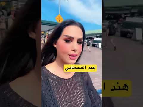 يوميات هند القحطاني يوميات مشاهير سنابات مشاهير Youtuber