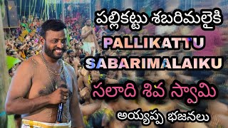 pallikattu song siva swamy|ph:9515540679