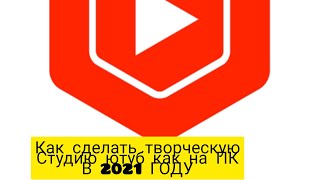 как сделать творческую студию Ютуб как на ПК с телефона в 2021 году